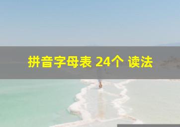 拼音字母表 24个 读法